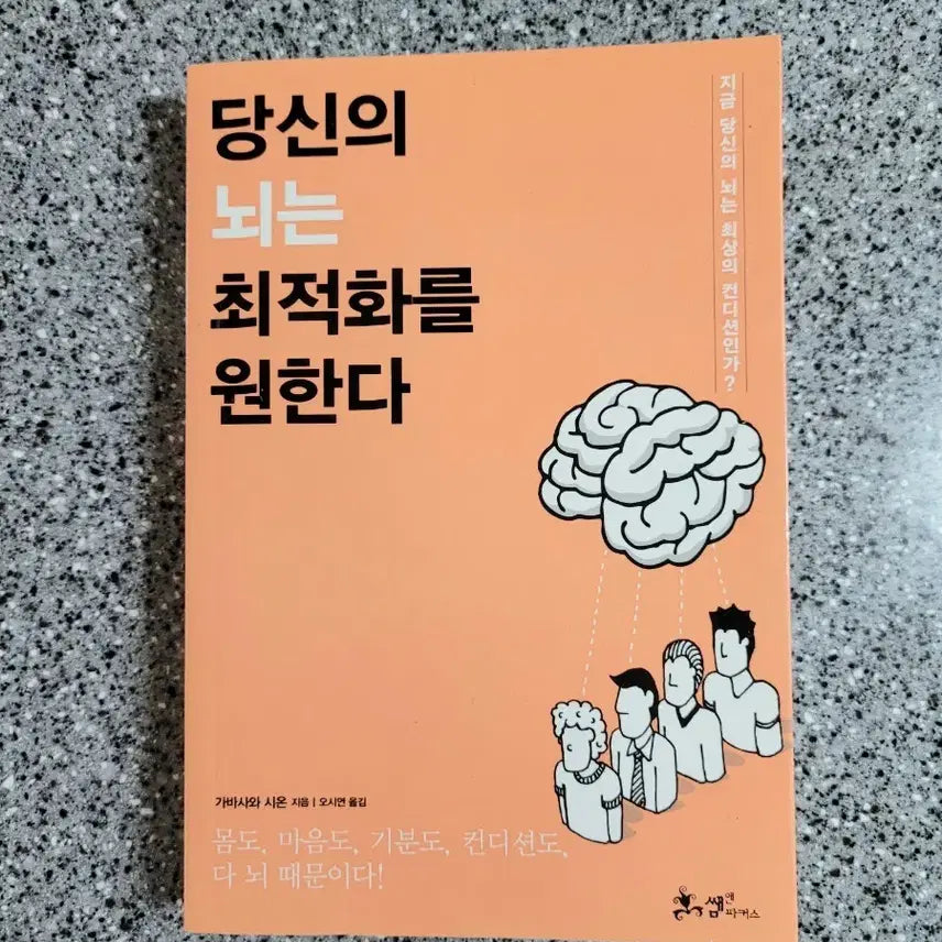 [BUNJANG] Your Brain Wants Optimization Book / 당신의 뇌는 최적화를 원한다
