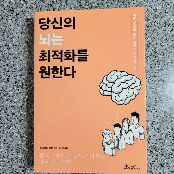 [BUNJANG] Your Brain Wants Optimization Book / 당신의 뇌는 최적화를 원한다