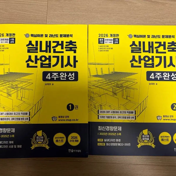 [BUNJANG] 2026 Revised Edition Interior Architecture Industrial Engineer Exam Preparation Book Set / 실내건축산업기사 필기
