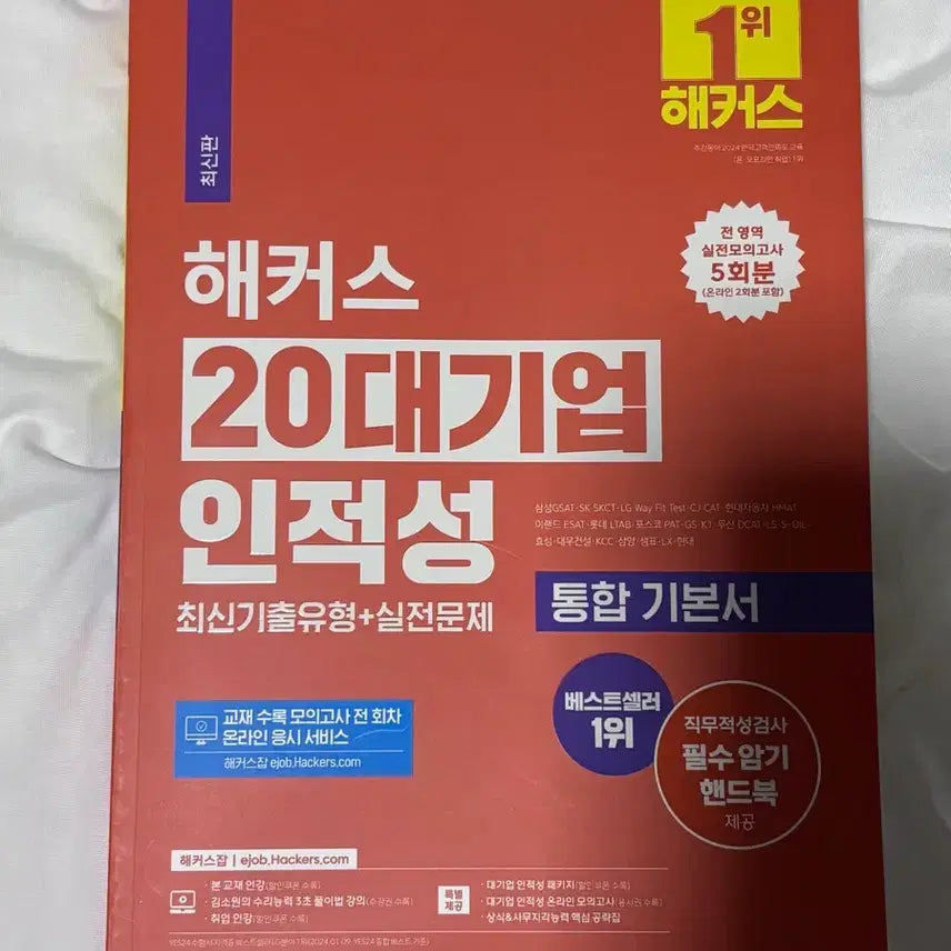 [BUNJANG] Hacker's Aptitude Test Preparation Book / 해커스 인적성