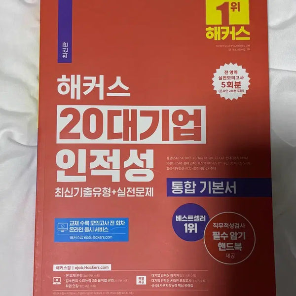 [BUNJANG] Hacker's Aptitude Test Preparation Book / 해커스 인적성