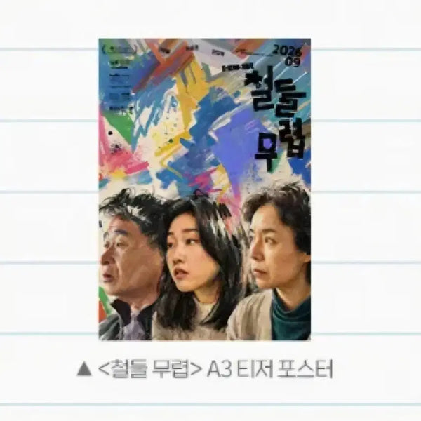 [BUNJANG] Cheoldeul Mubyeop A3 Teaser Poster / a3박스에어캡)철들 무렵 A3 티저 포스터