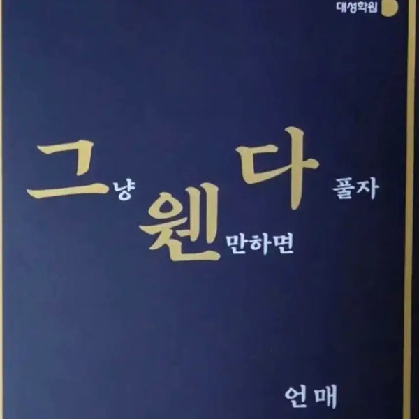 [BUNJANG] Baek Hwan Unmae Gichul Analysis Book / 백환 언매 기출분석서 그웬다