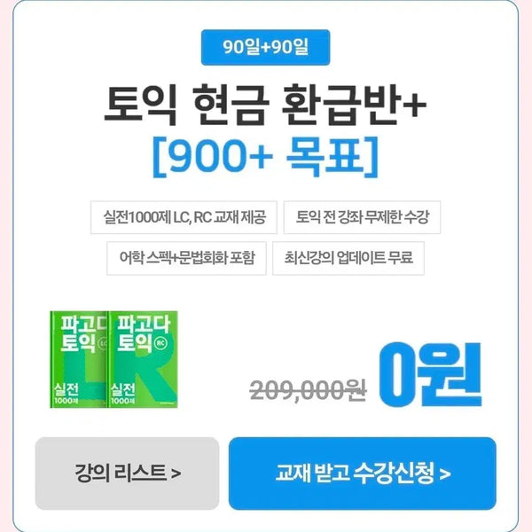 [BUNJANG] Pagoda TOEIC Lecture Access / 파고다 토익 강의 공유