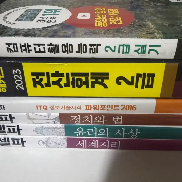 [BUNJANG] Unused Textbook Bundle - Computer Skills, Accounting, PowerPoint, Politics & Law, Ethics & Philosophy, World Geography / 새상품) 자격증, 고등학교 문제집 팝니다