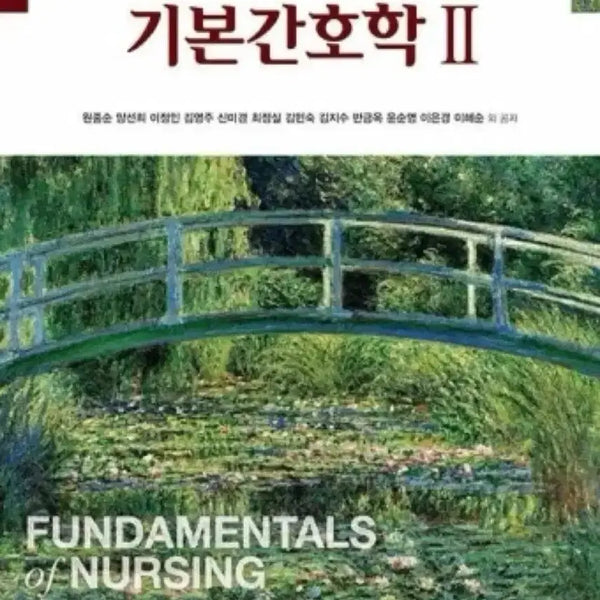[BUNJANG] Basic Nursing Vol. 1, 2, 5th Edition by Hyunjinsa / 현문사 기본간호학 1 2 5판