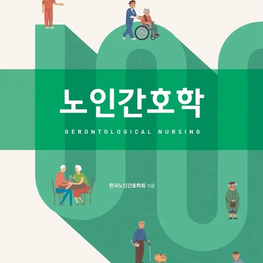 [BUNJANG] HyunmoonSa Geriatric Nursing 2nd Edition / 현문사 노인간호학 제2판 노인간호학 현문사