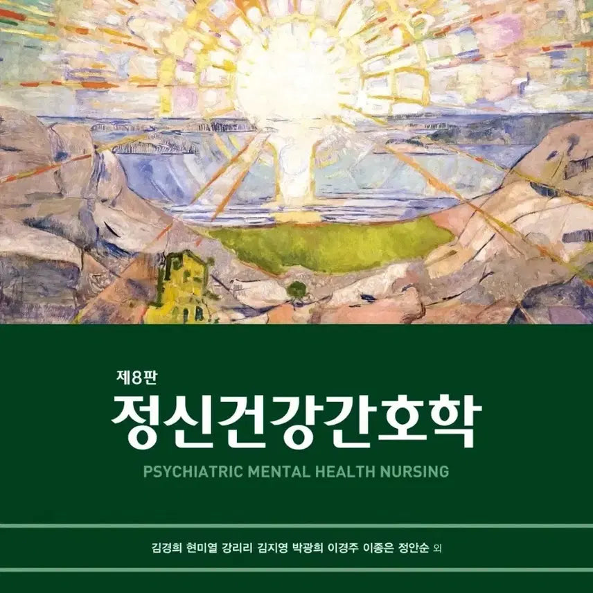 [BUNJANG] Hyunmoon Publishing Mental Health Nursing 8th Edition / 현문사 정신건강간호학 8판