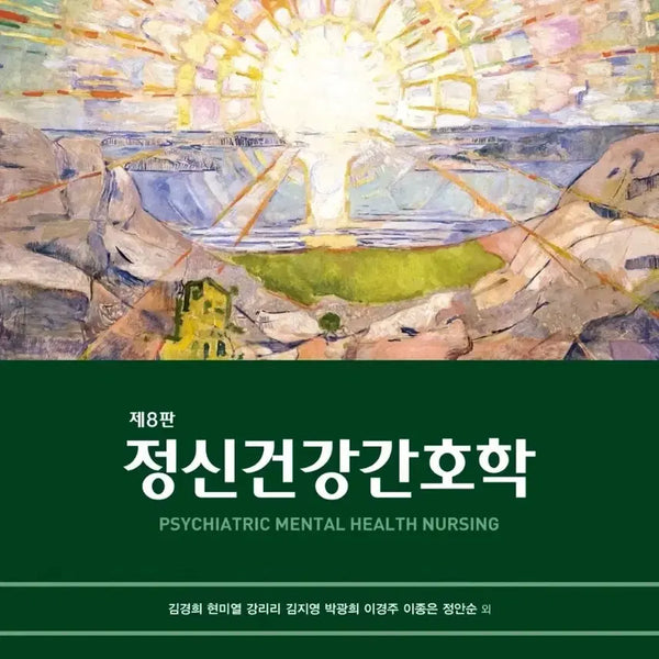 [BUNJANG] Hyunmoon Publishing Mental Health Nursing 8th Edition / 현문사 정신건강간호학 8판