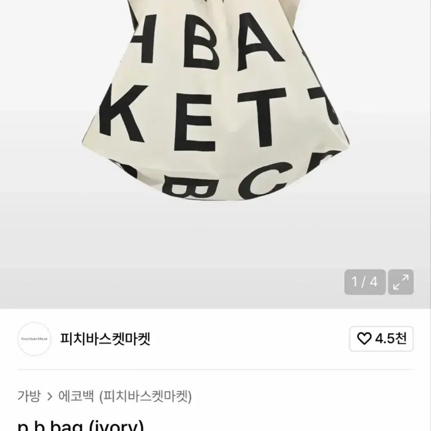 [BUNJANG] Peach Basket Eco Bag Ivory / 피치바스켓 에코백 아이보리 새제품