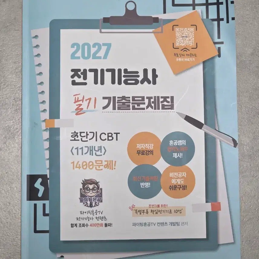 [BUNJANG] 2027 Electrician National Technical Qualification Written Exam Past Papers / 2027 전기기능사 필기 기출문제집