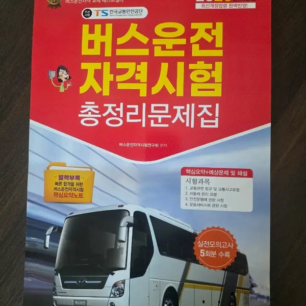 [BUNJANG] 2026 Latest Edition Bus Driver Qualification Exam Comprehensive Study Guide / 2026년 최신판 버스운전자격시험 총정리 문제집