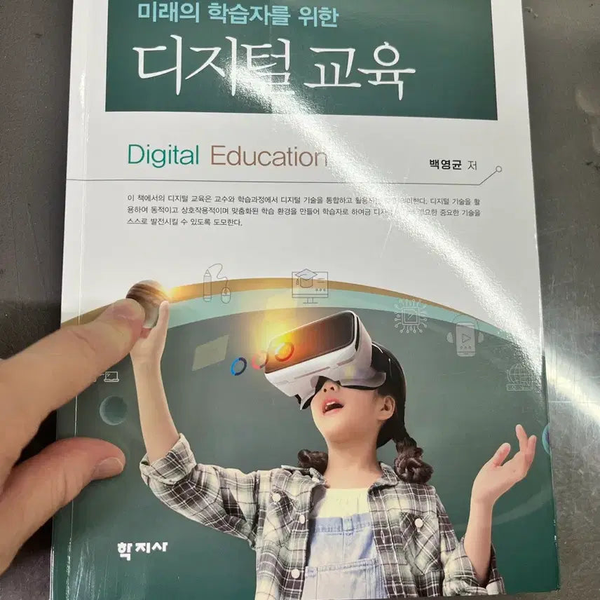 [BUNJANG] Digital Education for Future Learners by Baek Young-gyun (Hakjisa Publishing) / 미래의 학습자를 위한 디지털 교육 (학지사)