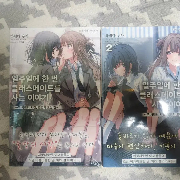 [BUNJANG] A Story About Buying a Classmate Once a Week Vol. 1-2 First Edition Sealed / 일주일에 한 번 클래스메이트를 사는 이야기 1~2 초판미개봉