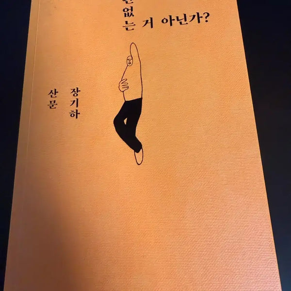 [BUNJANG] Jang Kiha: Is It Not Unrelated? / 장기하 에세이 상관없는 거 아닌가