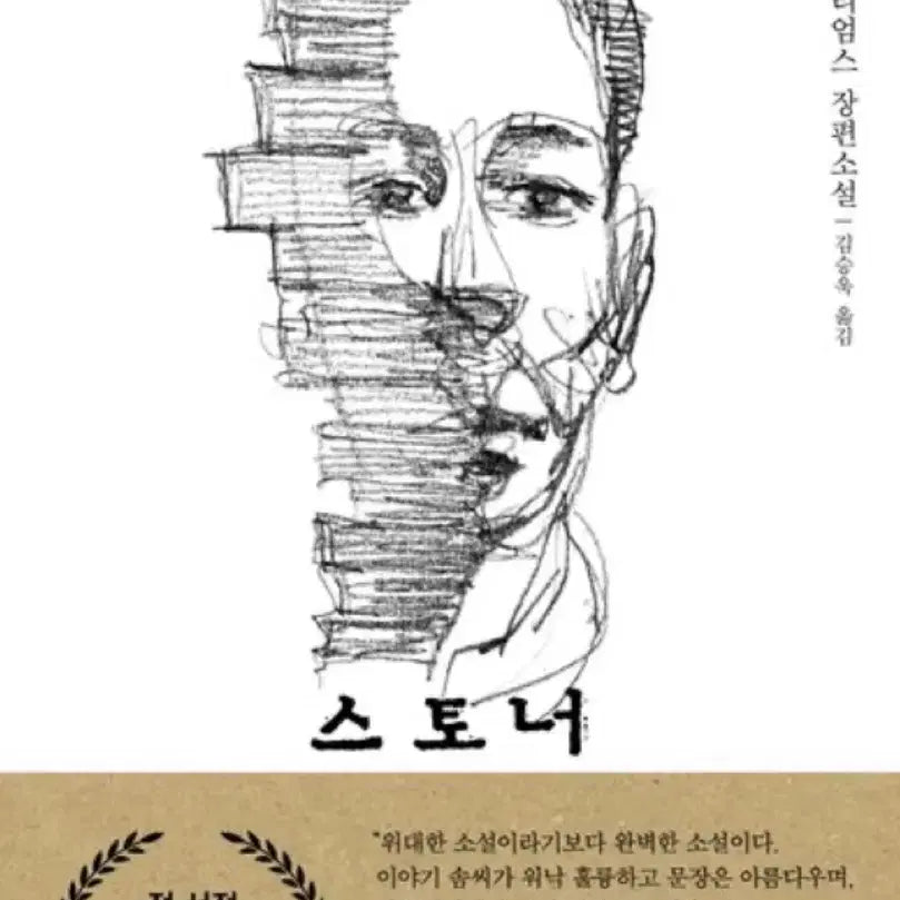[BUNJANG] Stoner John Williams / 새책) 스토너