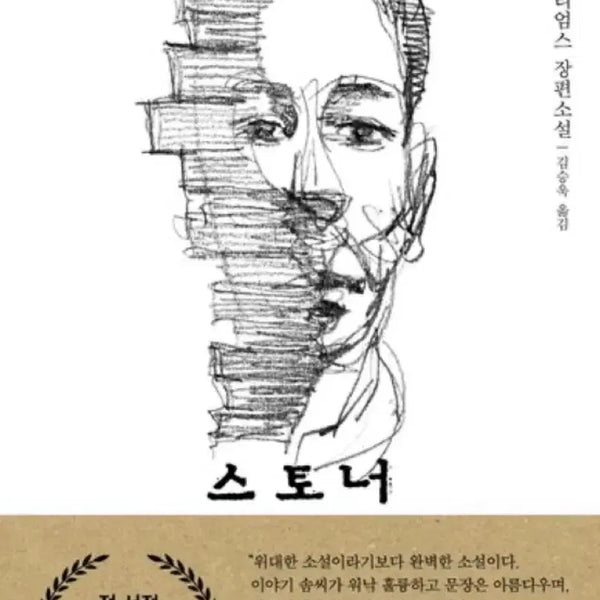 [BUNJANG] Stoner John Williams / 새책) 스토너
