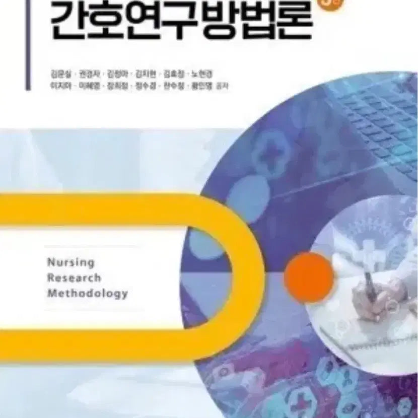 [BUNJANG] Nursing Research Methodology 3rd Edition PDF / 간호연구방법론 3판 피디엪 구해용