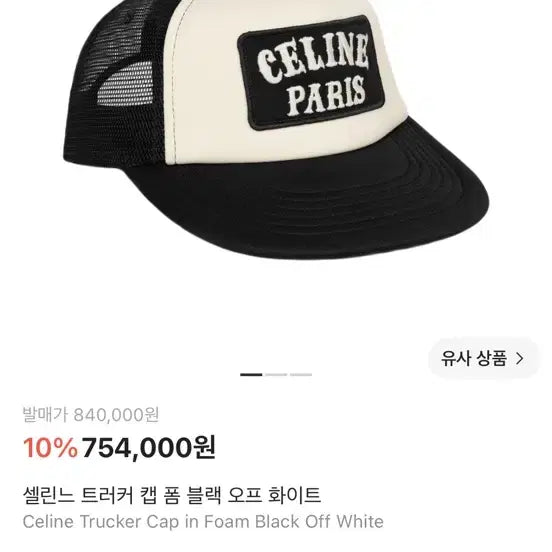 [BUNJANG] Celine Trucker Cap Foam Black Off White / 셀린느 트러커 캡 폼 블랙 오프 화이트