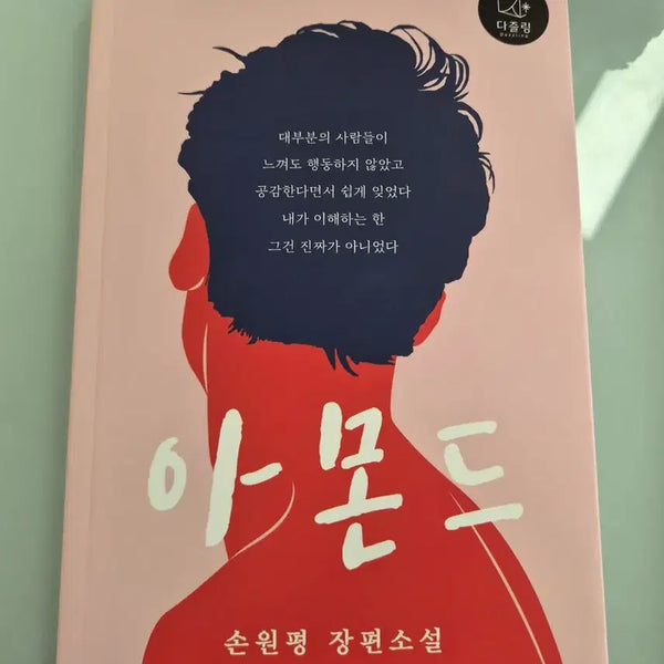[BUNJANG] Almond by Wonpyung Sohn / 아몬드 책 손원평 저자(글)