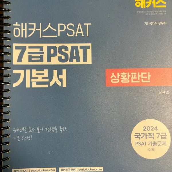 [BUNJANG] Hacker's 2025 7th Grade PSAT Situational Judgment Basic Textbook / 해커스 2025 대비 7급 PSAT 상황판단 기본서