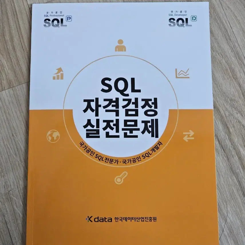 [BUNJANG] SQLD Yellow Book: Practical Problems for SQL Qualification Exam / sqld 노랭이 SQL 자격검정 실전문제