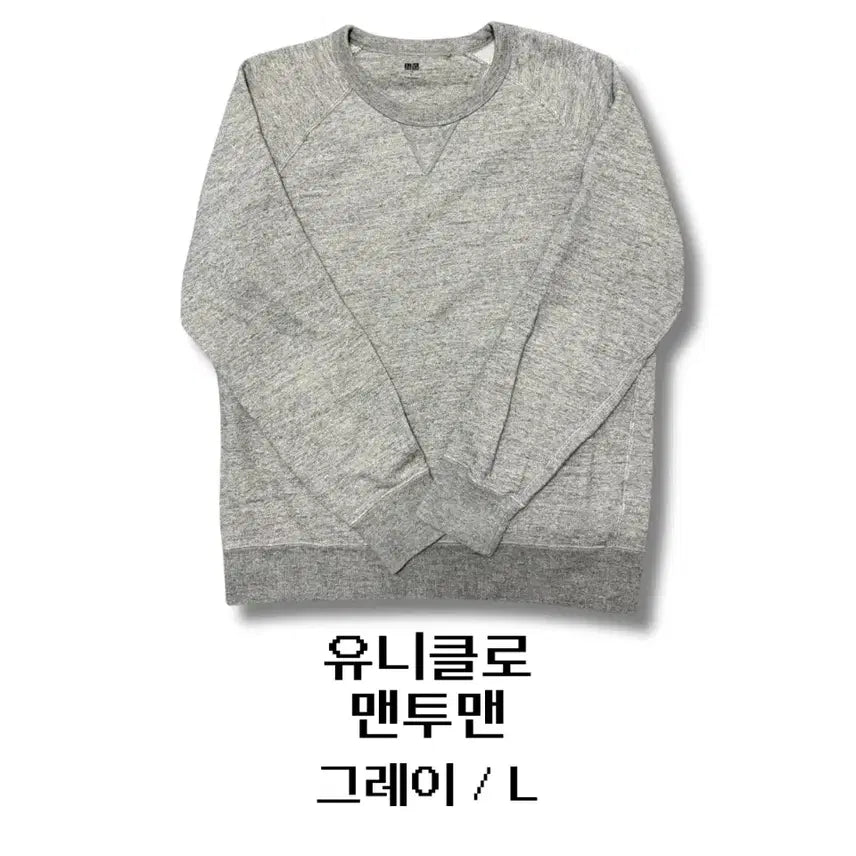 [BUNJANG] Uniqlo Sweatshirt Grey L / 유니클로 맨투맨 그레이 L