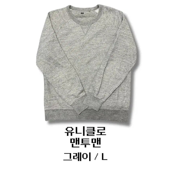 [BUNJANG] Uniqlo Sweatshirt Grey L / 유니클로 맨투맨 그레이 L