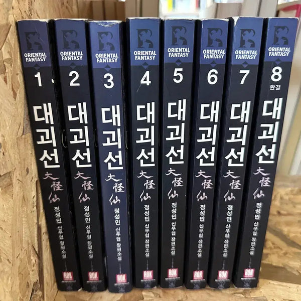 [BUNJANG] The Great Monster 1-8 / 대괴선 1~8