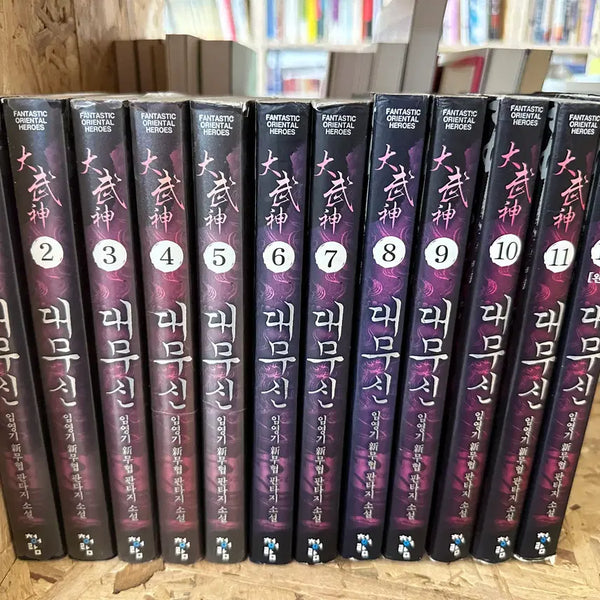 [BUNJANG] Daemusin Volumes 1-12 / 대무신 1~12