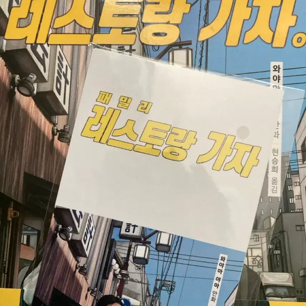 [BUNJANG] Family Restaurant Go First Edition / 패밀리 레스토랑 가자 초판