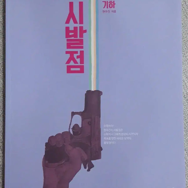 [BUNJANG] Hyunwoo Jin Sibal Point Geometry Textbook / [새책] 현우진 시발점 기하 본교재 팔아요
