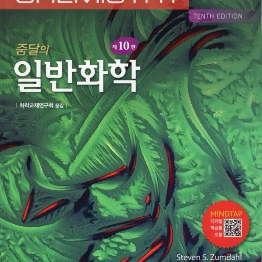 [BUNJANG] General Chemistry 10th Edition Textbook / 파일