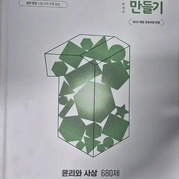 [BUNJANG] Achieving Top Grade in Ethics and Thought / 윤리와사상 1등급 만들기