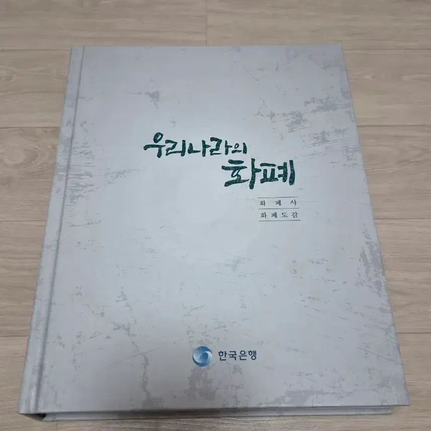 [BUNJANG] Korean Currency Encyclopedia / 화폐도감.최저가! 한국은행.우리나라의 화폐