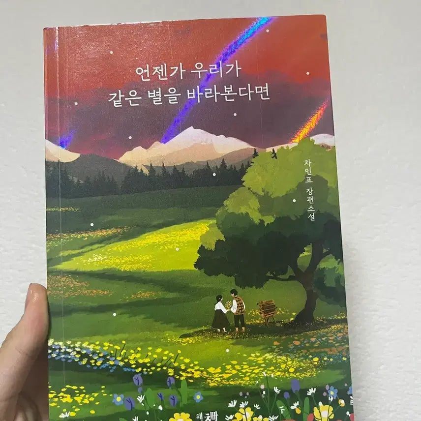 [BUNJANG] If One Day We Look at the Same Star Book / 언젠가 우리가 같은 별을 바라본다면