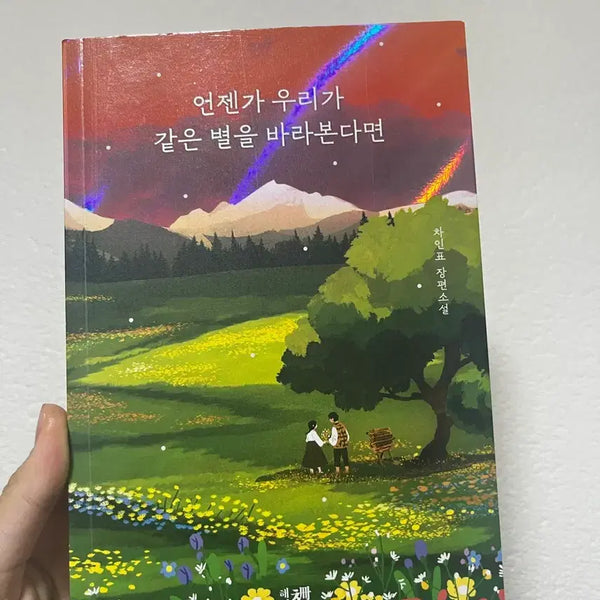 [BUNJANG] If One Day We Look at the Same Star Book / 언젠가 우리가 같은 별을 바라본다면