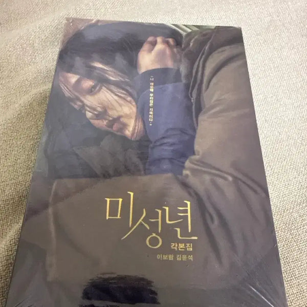 [BUNJANG] Plain Archive <Minority> Screenplay Book Sealed / 플레인아카이브 영화 미성년 각본집 미개봉 판매합니다.