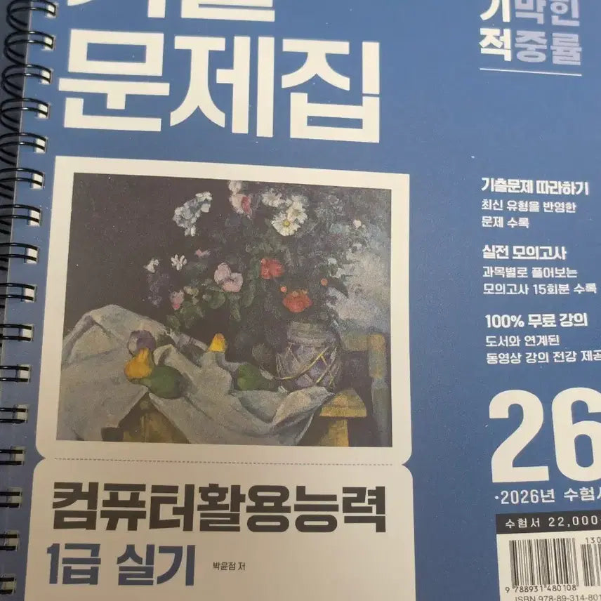 [BUNJANG] Computer Literacy 1st Grade Practical Skills Past Exam Workbook / 기출문제집 컴퓨터활용능력 1급 실기