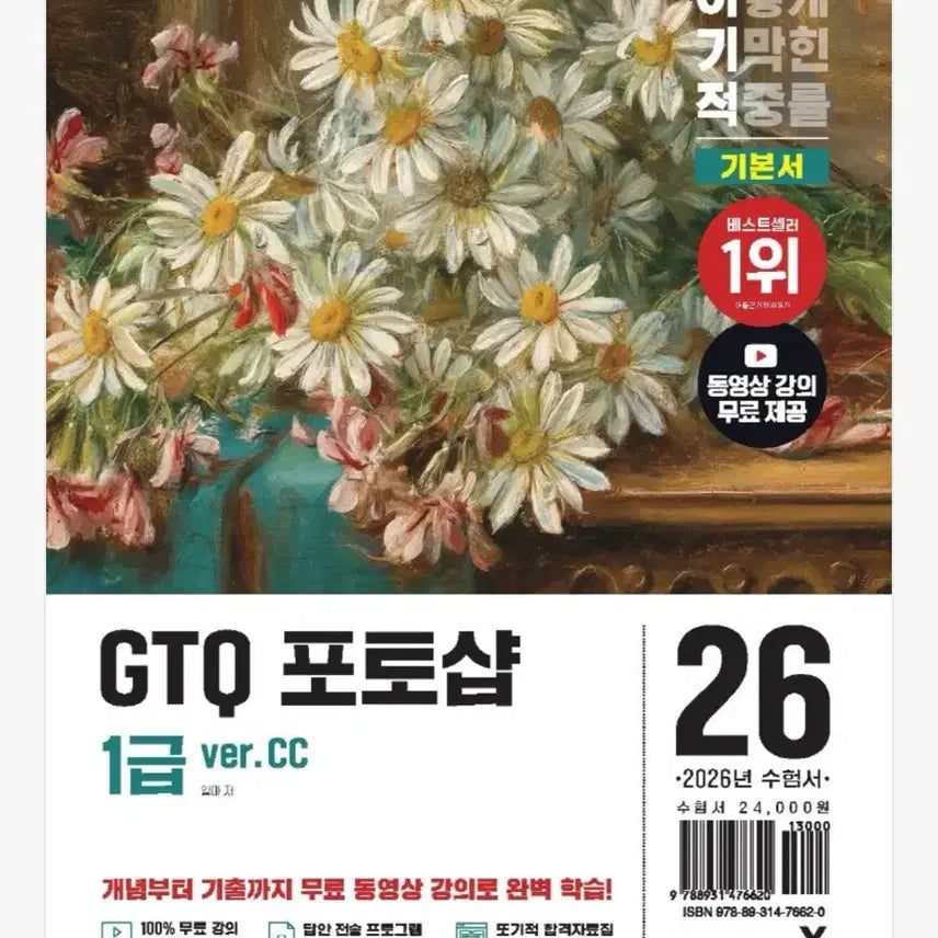 [BUNJANG] GTQ Photoshop Level 1 Certification Guide 2026 CC Version / 이기적 GTQ 포토샵 1급 2026 ver.CC 새 책