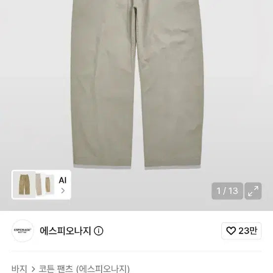 [BUNJANG] Espionage Wide Officer Pants Beige / 에스피오나지 와이드 오피서 팬츠 베이지
