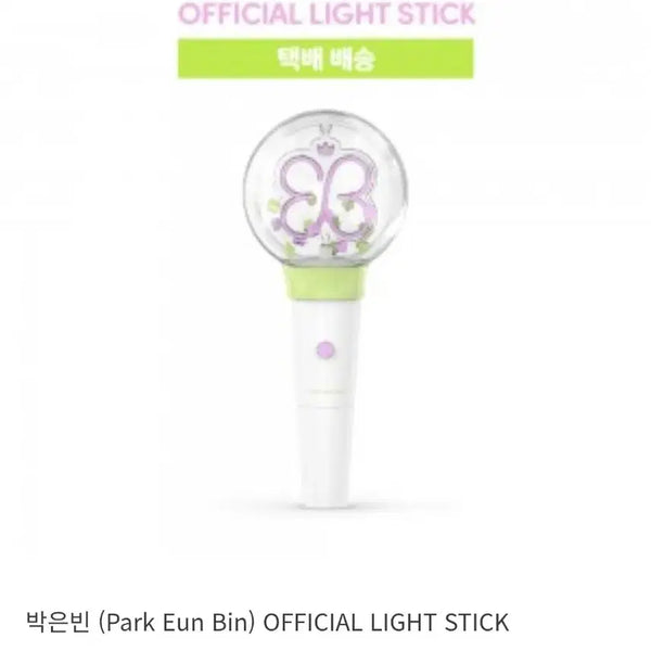 [BUNJANG] Park Eun-bin Official Lightstick (Sealed) / 박은빈 응원봉 미개봉 원가이하