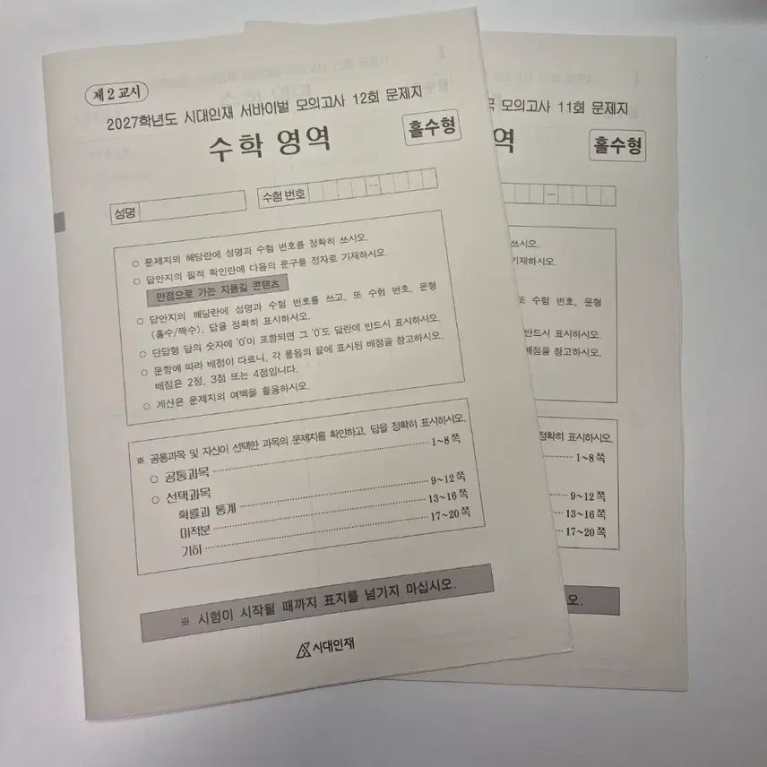 [BUNJANG] 2027 Sidah Haejoo Math Survival 10th Week / 2027 시대인재 수학 서바이벌 10주차