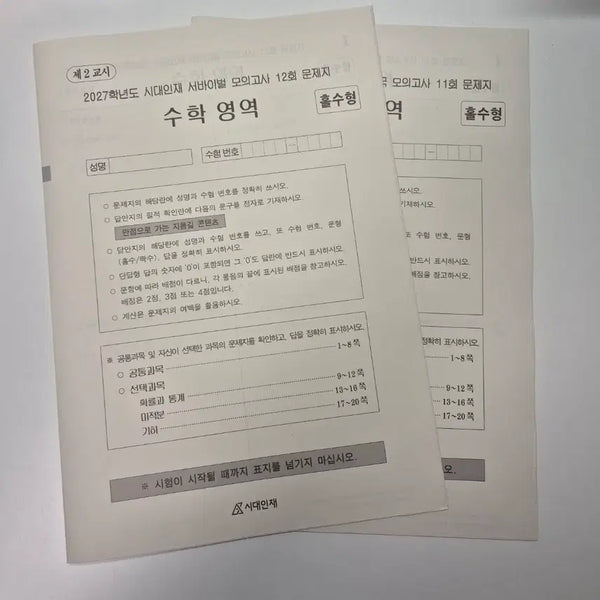 [BUNJANG] 2027 Sidah Haejoo Math Survival 10th Week / 2027 시대인재 수학 서바이벌 10주차