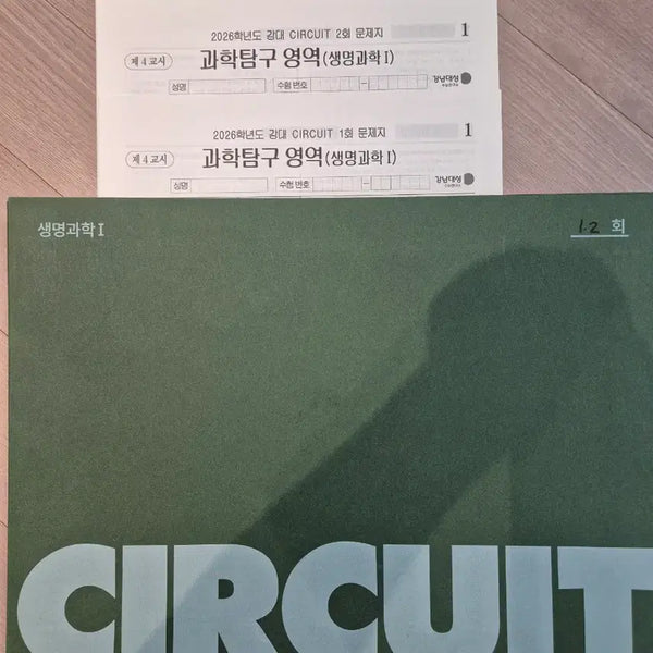 [BUNJANG] Life Circuit 20-Day Supply / 2026 생명과학1 모의고사 써킷 강대 서킷 CIRCUIT [20회분. 전회차]
