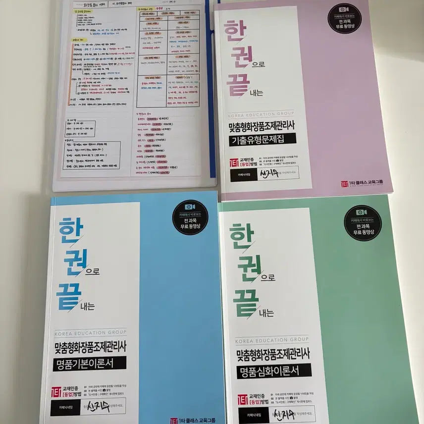 [BUNJANG] Custom Cosmetics Compounding Manager Exam Prep Book & Printed Materials / 맞춤형화장품조제관리사 한권으로끝내는+프린트들