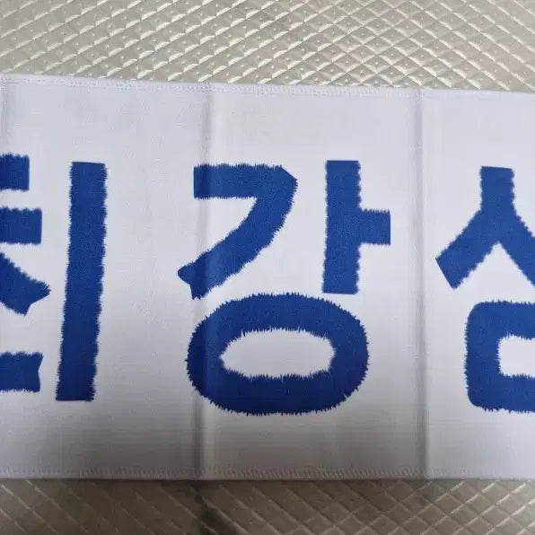 [BUNJANG] Samsung Lions Cheer Towel / 최강 삼성 레시 응원 타월