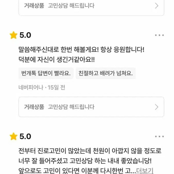 [BUNJANG] Personalized Consultation Service / 고민상담 해드려요
