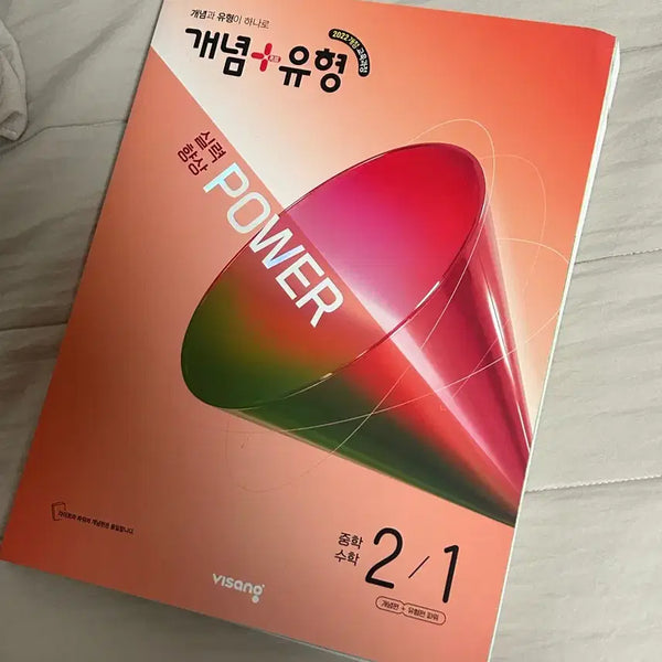 [BUNJANG] Visang Math Concept Type Power 2-1 Textbook / 비상 수학  개념유형 파워 2-1