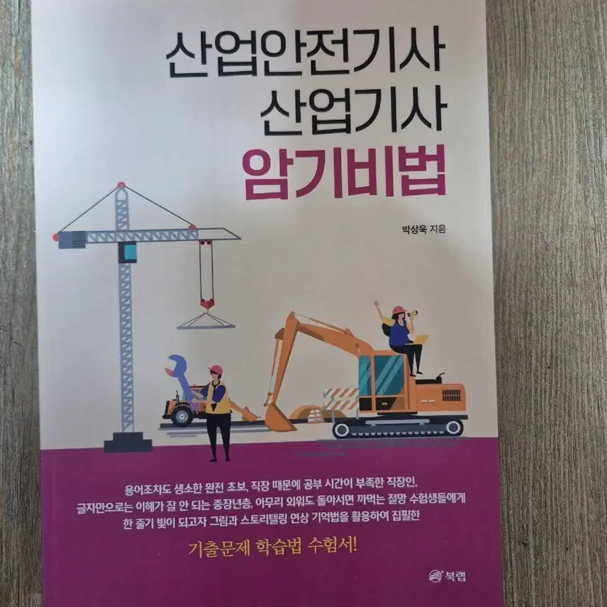 [BUNJANG] Industrial Safety Engineer, Industrial Engineer Memorization Techniques Book / 산업안전기사,산업기사 암기비법 책